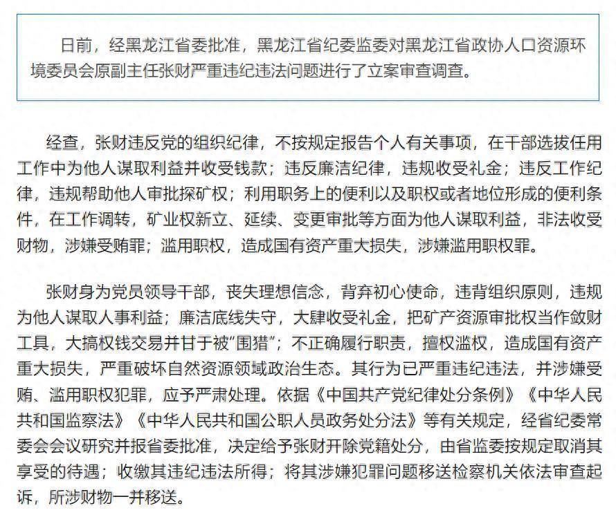 惊！黑龙江一政协原副主任深陷贪腐泥潭