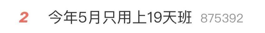 2025年休假新变化：5月少上班，调休有调整！，今年5月上班天数大减，休假制度背后藏着啥秘密？