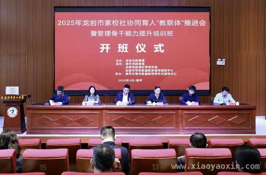 龙岩家校社“教联体”建设推进会，开启育人新篇章
