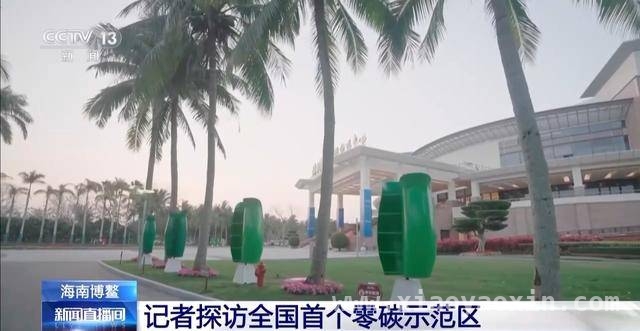 从博鳌东屿岛看绿色低碳可持续发展新路径