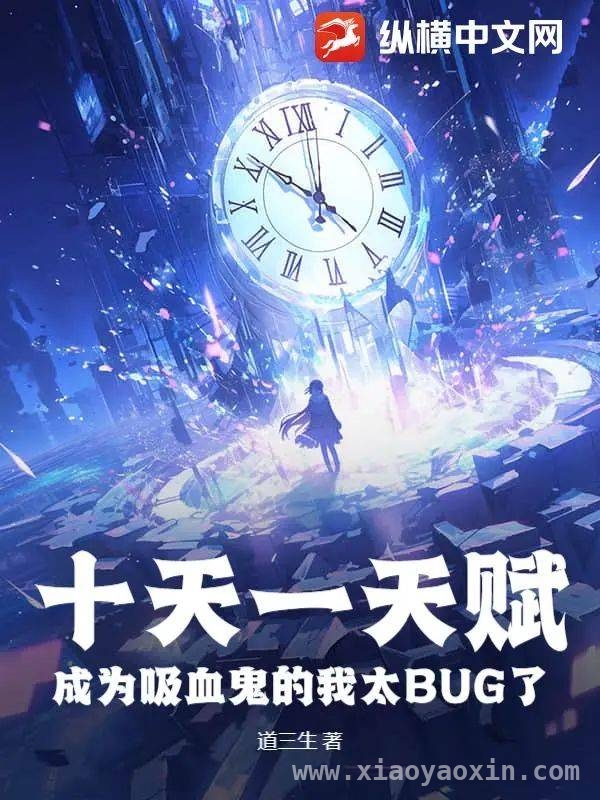 吸血鬼小说〈十天一天赋〉爆火，创作灵感从何而来？