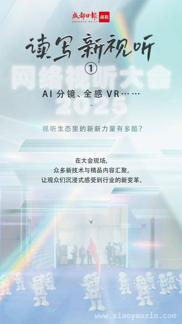 成都网络视听大会：科技与内容碰撞的精彩舞台