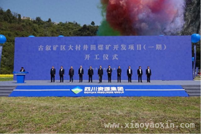 绿色智慧！古叙矿区大村井田煤矿项目开工开启能源新征程，大村井田煤矿开工：古蔺百亿级能源产业链建设迈出关键一步