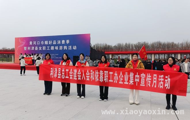 利津县总工会“建会入会宣传月”成效显著，多方共赢局面初现，利津县总工会开展活动，“三个创新”“三个结合”推动工会工作发展