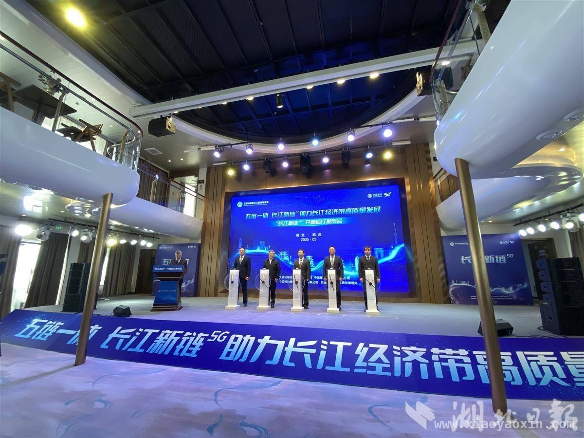 “长江新链”开通，长江航运智慧升级大突破