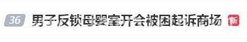 母婴室被困索赔案：男子与商场的责任纠葛，男子擅闯母婴室被困索赔，法院判决引关注
