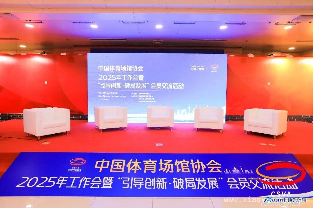 3月27日体育场馆盛会，领先体育共探智慧化升级之路，领先体育受邀参会，聚焦体育场馆可持续发展新趋势