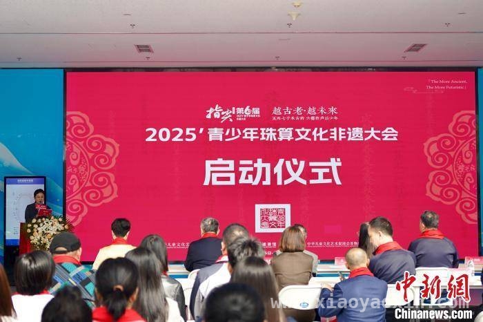 2025第六届青少年珠算非遗大会启动，古老文化续写未来新篇，2025珠算非遗大会在京启动，竞技与创意共促文化传承