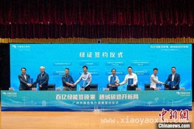 广州绿电消费签约仪式成果丰硕，大湾区绿色转型迈出关键步