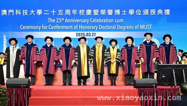25载辉煌，澳门科技大学校庆暨荣誉博士颁授典礼盛大举行，澳门科技大学25周年校庆，八位杰出人士获荣誉博士学位