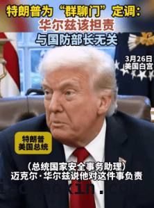 特朗普点名华尔兹，美打击也门计划泄密风波升级