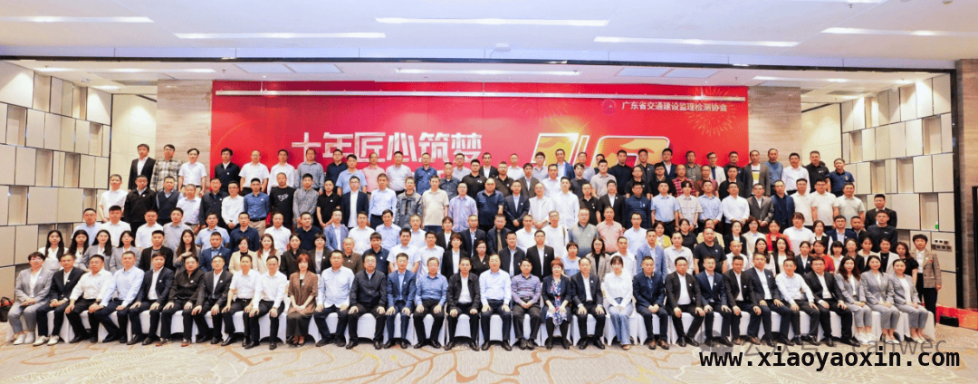 庆祝广东省交通建设监理检测协会成立十周年，凝聚力量促发展，广东省交通建设监理检测协会成立十周年，回顾辉煌展望未来