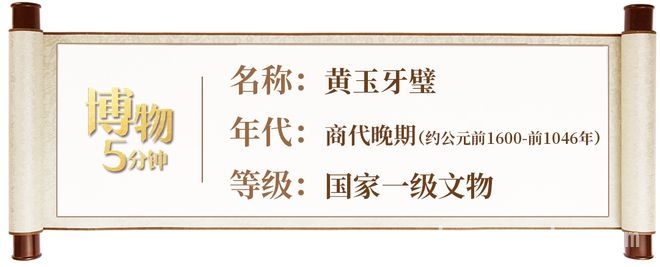 商朝“神鸟风车”黄玉牙璧：几何美学与神秘用途的交织 黄玉牙璧：从新石器到商朝的演变与未解之谜