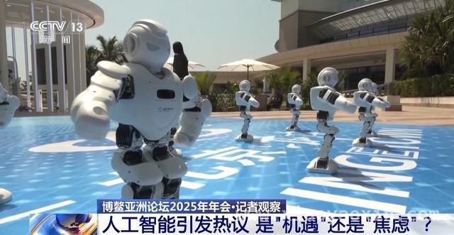 博鳌亚洲论坛2025年会：人工智能开启新未来 聚焦博鳌2025：人工智能机遇与挑战并存