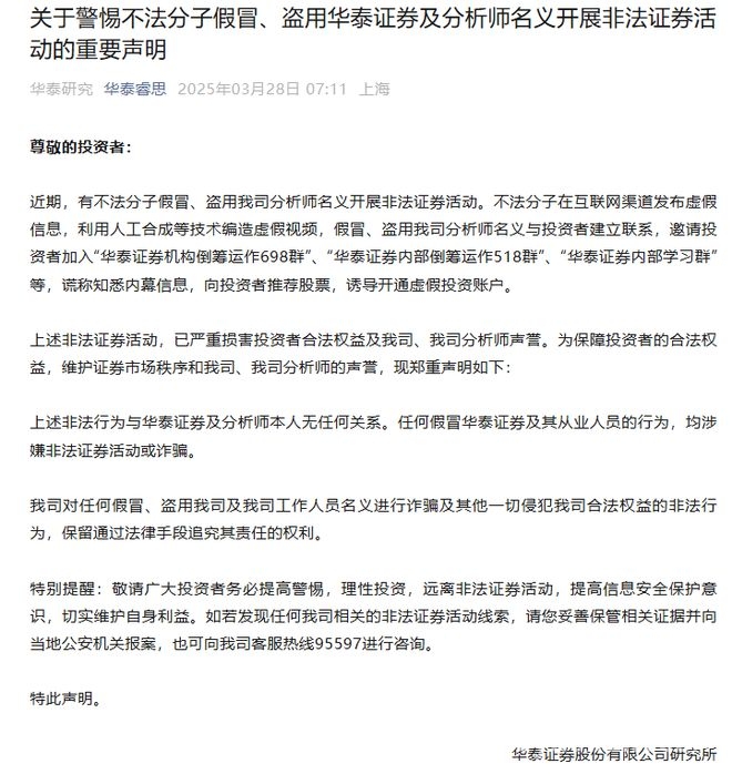 华泰证券声明：不法分子假冒分析师行骗，警惕！不法分子盗用华泰分析师名义诈骗
