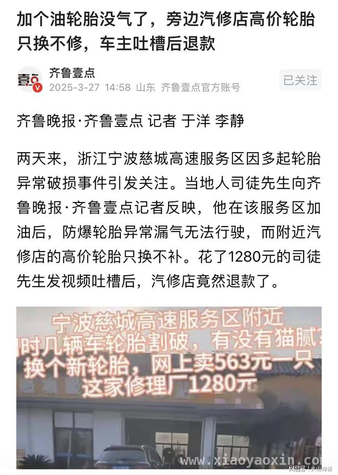 慈城服务区轮胎“离奇瘪”，维修店退款能否平息争议？
