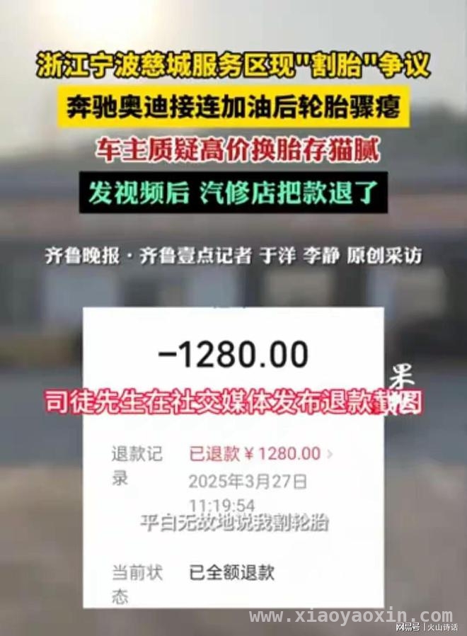 慈城服务区轮胎“离奇瘪”，维修店退款能否平息争议？