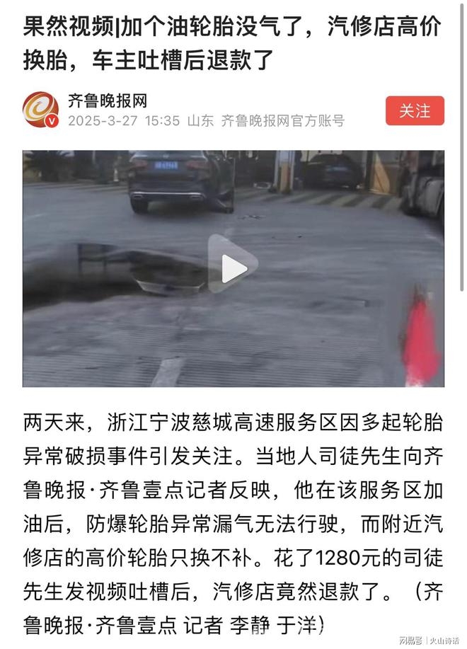 慈城服务区轮胎“离奇瘪”，维修店退款能否平息争议？