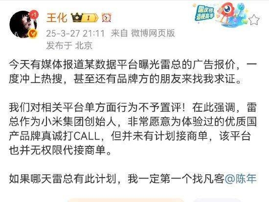 雷军广告报价上热搜，小米公关发声回应