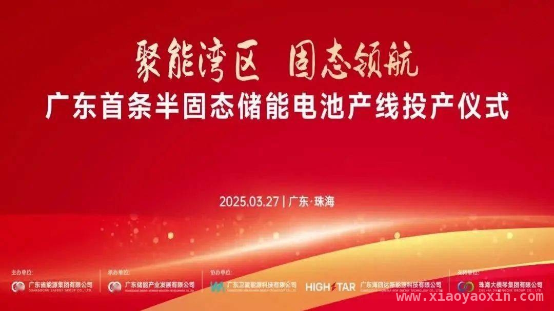珠海聚焦半固态电池技术，产线投产助力产业闭环生态构建，广东新能源里程碑：珠海卫蓝半固态电池产线正式投产