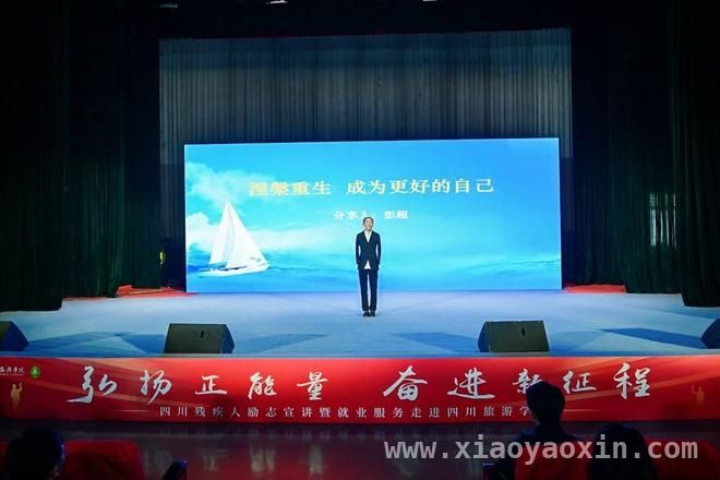 四川残疾人励志宣讲会：奏响生命自强最强音，残疾励志榜样走进校园，传递无限正能量