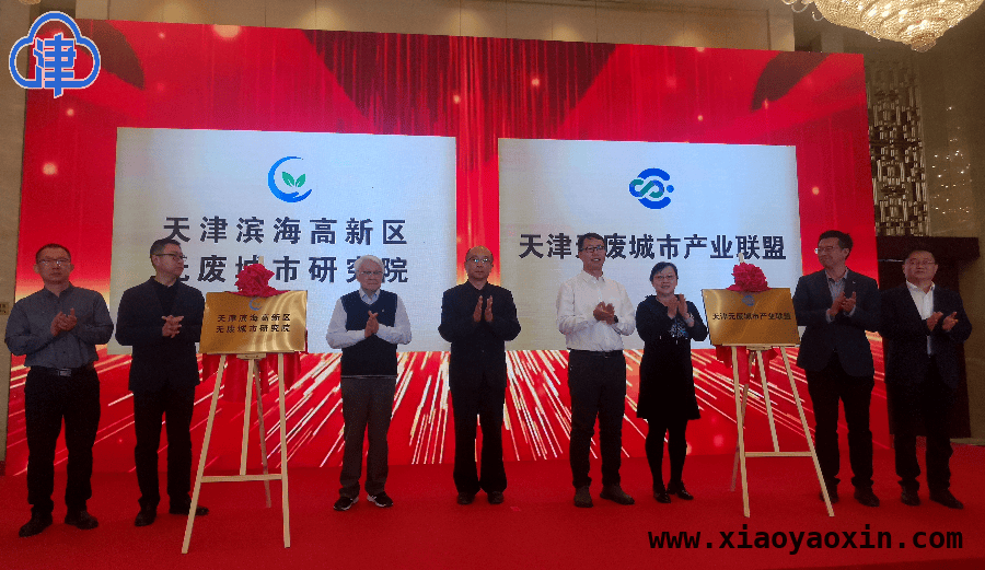 天津滨海高新区无废城市研究院揭牌，助力“无废城市”建设提速 聚焦“无废”难题，天津政产学研协同推进循环经济发展