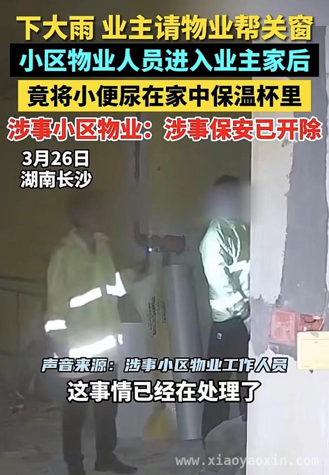 保安失德，在业主保温杯小便引众怒！