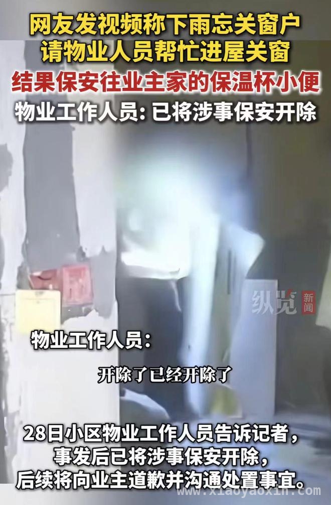 保安失德，在业主保温杯小便引众怒！