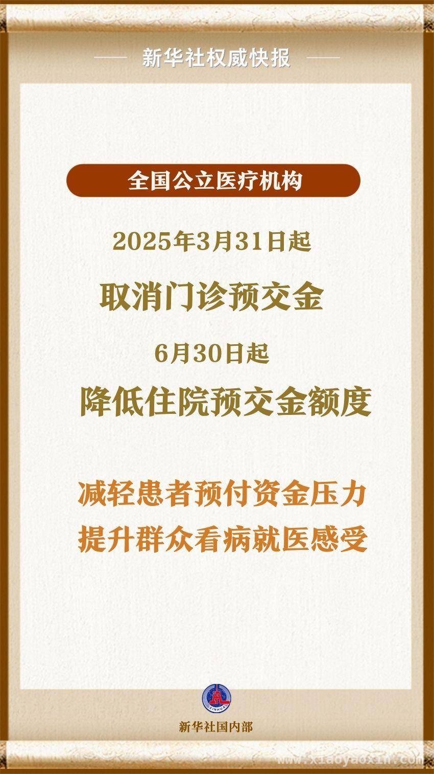 公立医疗机构预交金管理新规，全面提升医疗服务时效！