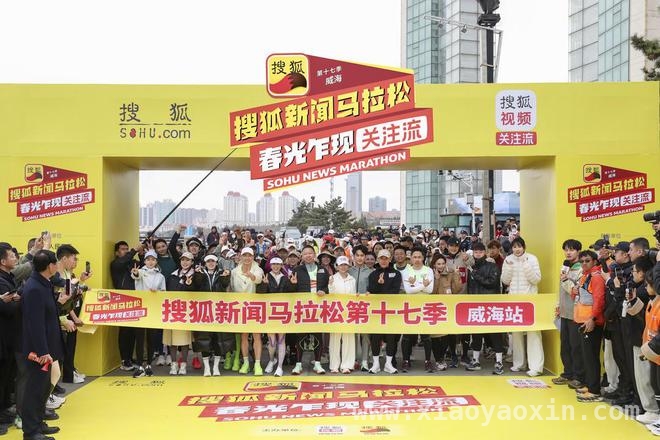 跨界“大咖跑团”集结，搜狐新闻马拉松威海掀起运动热潮，搜狐新闻马拉松十载跨越，威海站见证大咖风采