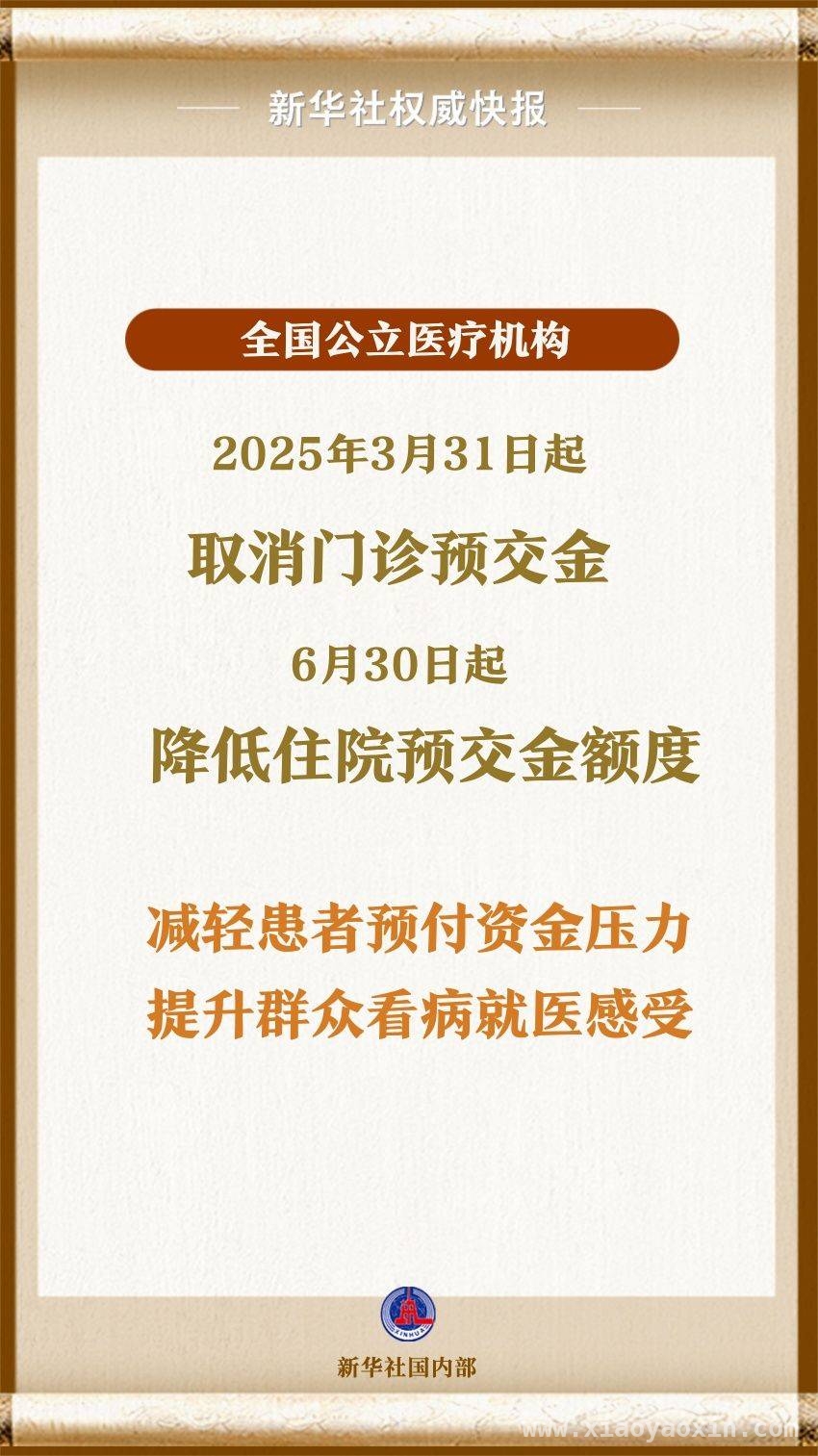 公立医疗机构预交金政策调整，患者就医更便捷，公立医疗机构降低预交金，提升服务时效
