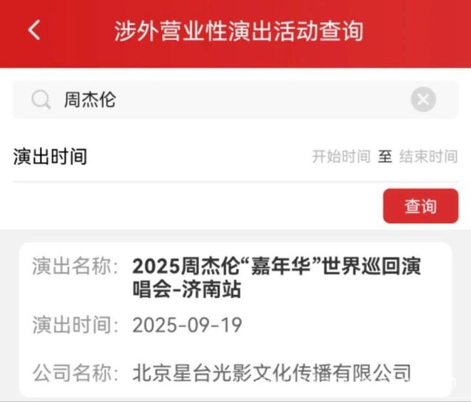 期盼成真！周杰伦2025济南演唱会官宣，重磅！周杰伦2025济南演唱会时间确定！