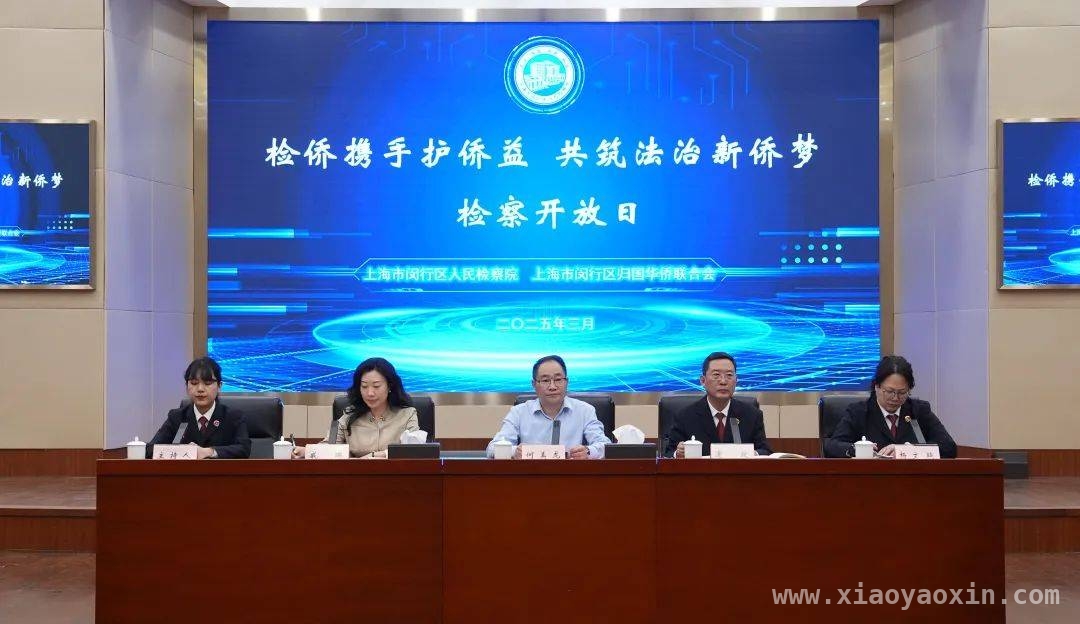 闵行区检侨合作新举措，为侨胞权益保驾护航，闵行检侨会签“十条举措”，开启涉侨检察工作新篇章