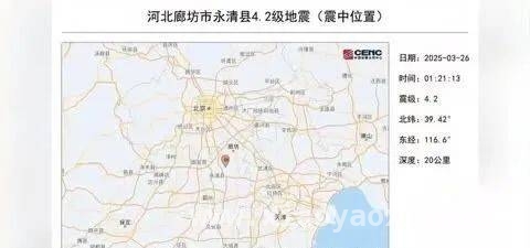 永清等地地震不断，霸州地区如何应对地震危机？