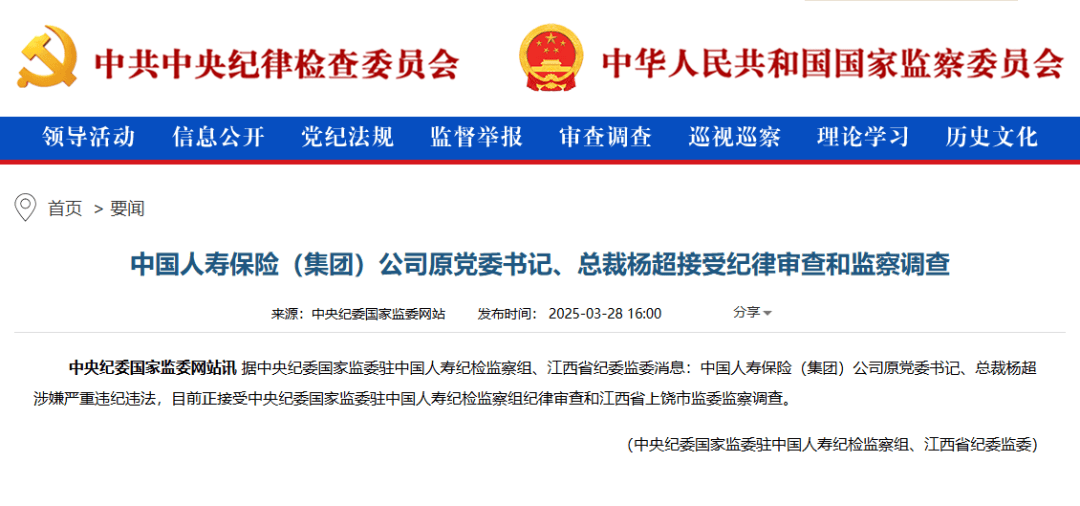昔日中国人寿掌舵人杨超，如今因严重违纪违法接受调查，重磅！中国人寿原总裁杨超涉嫌严重违纪违法被查