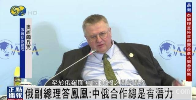 博鳌论坛：俄副总理回应美俄关系与中俄合作前景，俄副总理在博鳌亚洲论坛透露美俄中俄关系重要信息