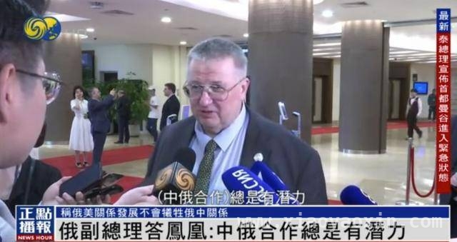 博鳌论坛：俄副总理回应美俄关系与中俄合作前景，俄副总理在博鳌亚洲论坛透露美俄中俄关系重要信息