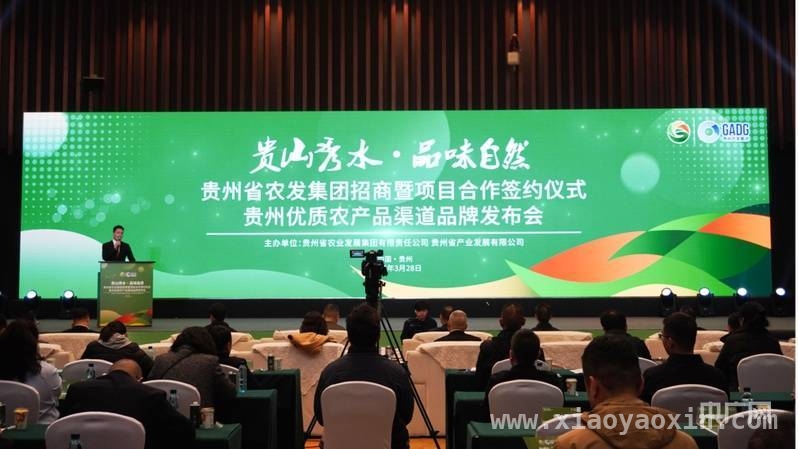 贵州农发集团活动：“贵品”品牌助力农产品破局而出，“贵品”启幕，贵州优质农产品开启品牌化新时代