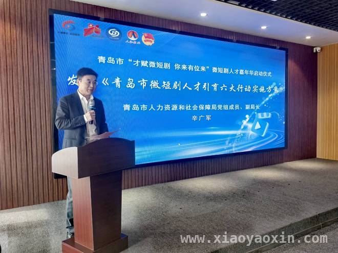 青岛举办微短剧人才嘉年华，六大行动打造短剧人才发展新生态 3月28日青岛开启微短剧人才盛宴，六大举措引育行业人才
