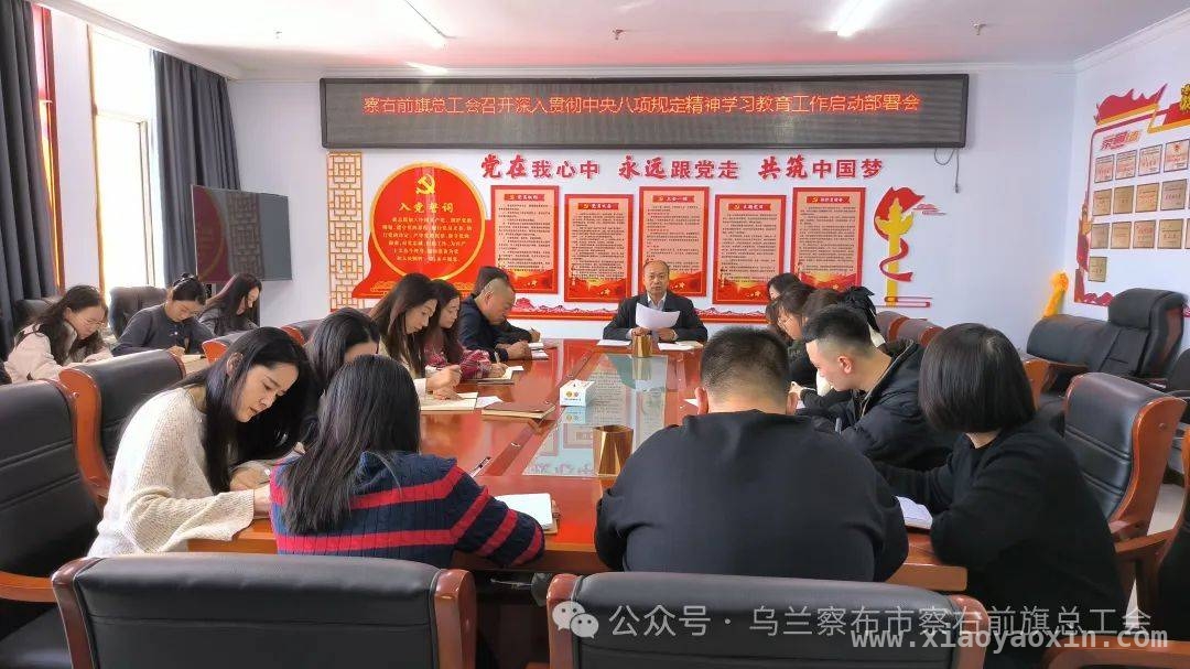 察右前旗总工会开展学习教育，以好作风推动工会工作再上新台阶，3月28日察右前旗总工会部署中央八项规定精神学习，推动工会工作新跨越