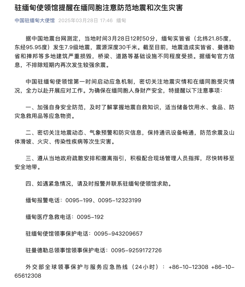 3. 缅甸发生今年最大地震，中国地震局、使领馆迅速响应！