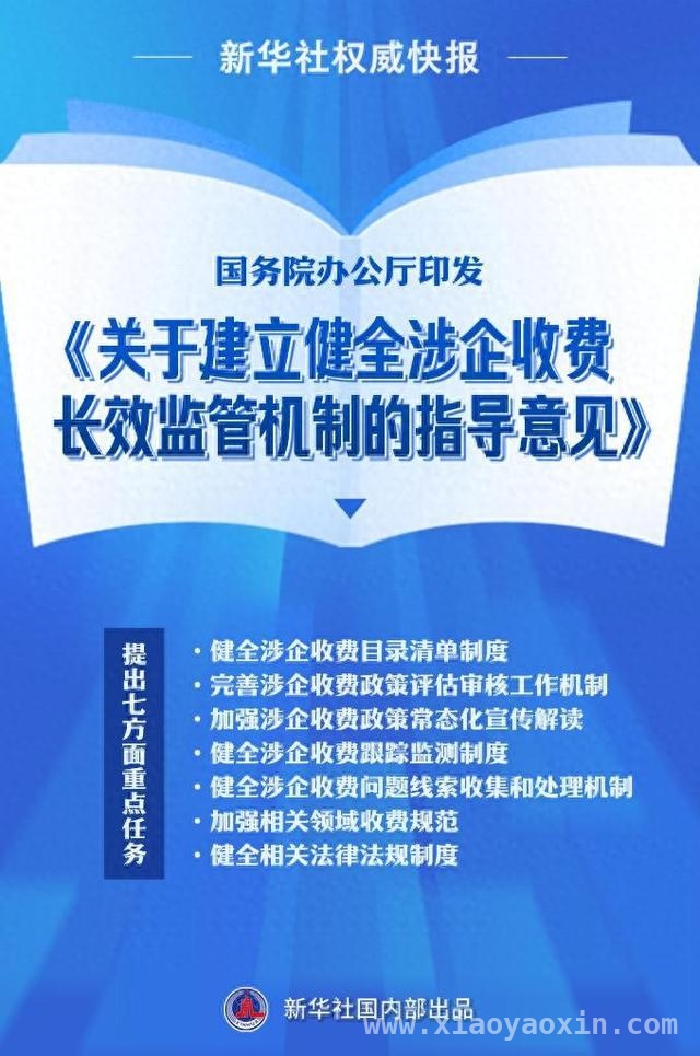 国务院印发指导意见，为涉企收费监管打造长效“防护网”，国务院办公厅印发意见，涉企收费长效监管机制呼之欲出
