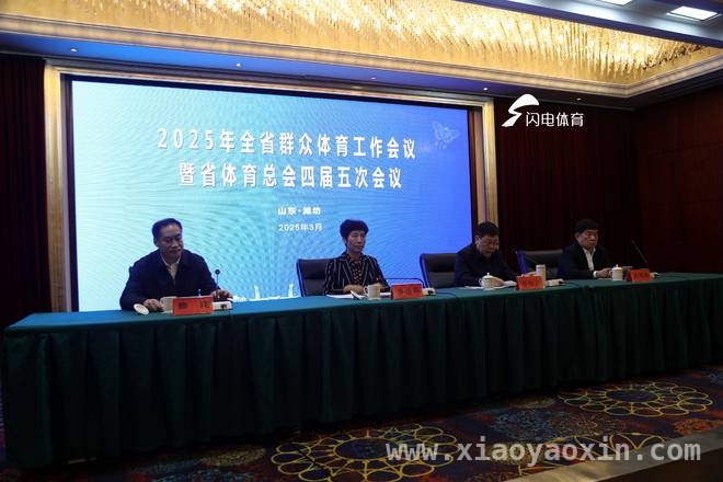 潍坊盛会聚焦群众体育，滨州五大首创品牌成亮点，全省群众体育工作会议在潍坊召开，滨州体育创新实践受瞩目