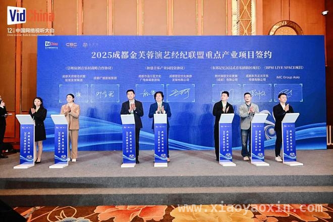 多场签约赋能，成都迈向全球音乐资源配置枢纽，成都演艺经济盛会，奏响国际音乐之都新旋律