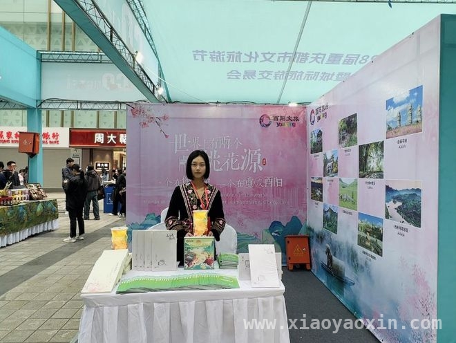 28届重庆都市文化旅游节，酉阳文旅展示新魅力