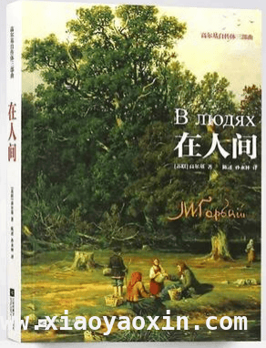 走进高尔基的文学世界，感受不朽魅力，纪念高尔基：其作品照亮社会变革之路