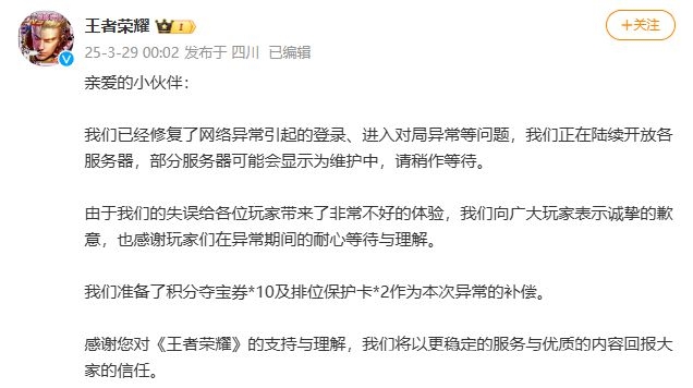3月28日王者荣耀服务器异常，官方补偿玩家求谅解 3月28日晚王者荣耀“崩了”，官方快速处理并补偿