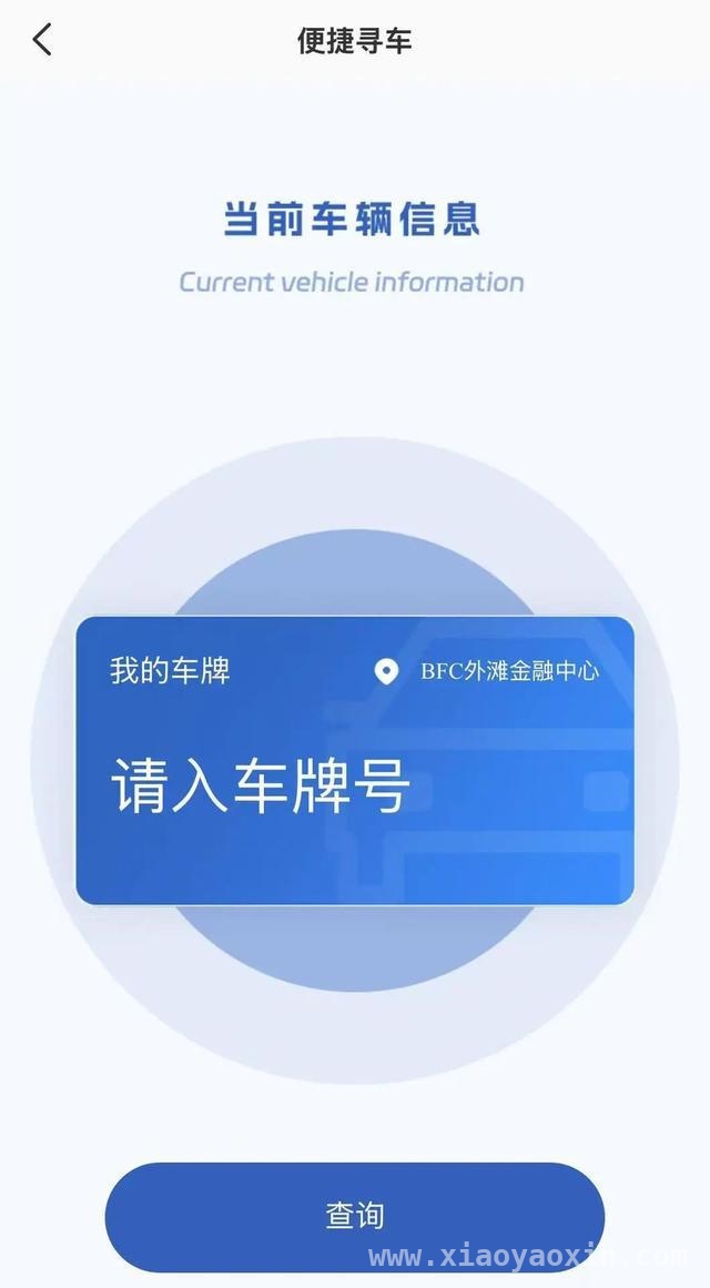 上海智慧停车“反向寻车”功能，让找车不再难，BFC外滩金融中心智慧停车库：“反向寻车”解难题
