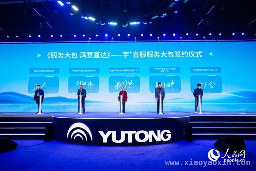 宇通“宇⁺直服”发布，携手客户共筑产业共赢新未来 商用车服务新标杆！宇通“宇⁺直服”八大承诺震撼来袭