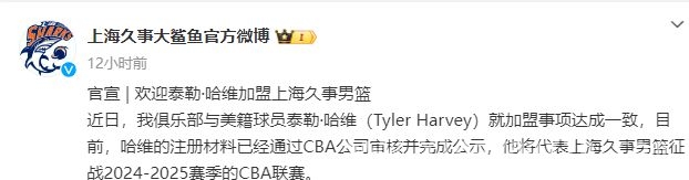 上海男篮新援哈维加盟，能否助力冲击八强？ 哈维强势加盟上海男篮，后防线短板有望补齐！